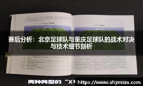 赛后分析：北京足球队与重庆足球队的战术对决与技术细节剖析