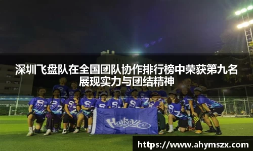 深圳飞盘队在全国团队协作排行榜中荣获第九名展现实力与团结精神