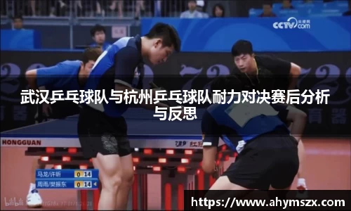 武汉乒乓球队与杭州乒乓球队耐力对决赛后分析与反思