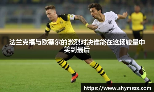 法兰克福与欧塞尔的激烈对决谁能在这场较量中笑到最后