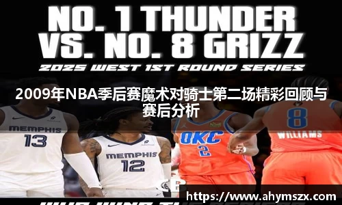 2009年NBA季后赛魔术对骑士第二场精彩回顾与赛后分析
