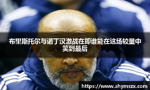 布里斯托尔与诺丁汉激战在即谁能在这场较量中笑到最后