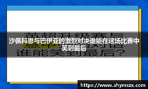 沙佩科恩与巴伊亚的激烈对决谁能在这场比赛中笑到最后
