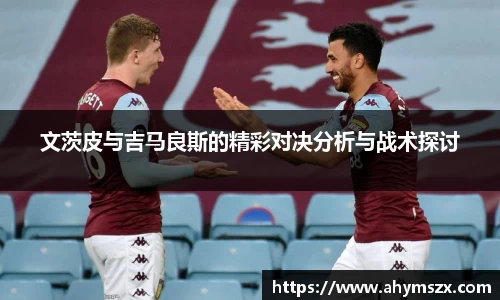 文茨皮与吉马良斯的精彩对决分析与战术探讨